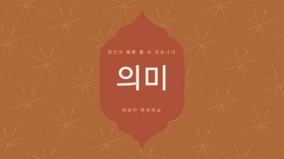 의미 있는 라마단 orange modern-simple