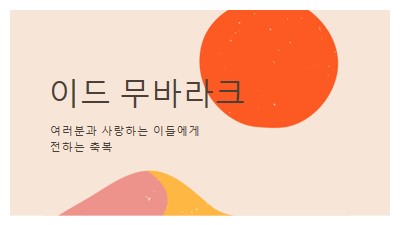 이드 축복 pink organic-simple