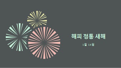 정통 새해 축하 gray vintage-retro