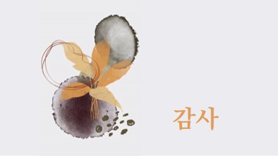 감사의 마음으로 gray organic-simple