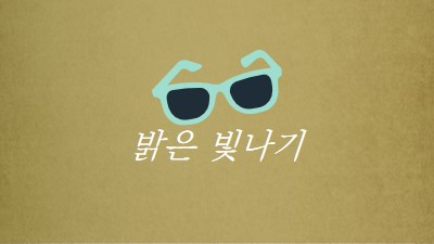 밝은 햇빛을 비추다 green vintage-retro