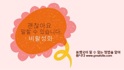 동맹국이 되는 방법 orange whimsical-color-block