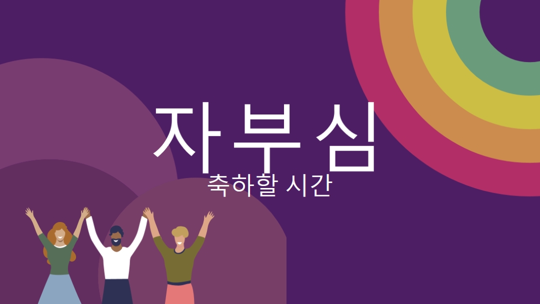 자부심 축하 purple modern-bold