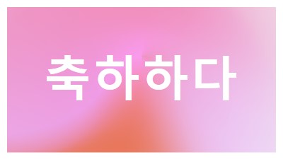 스타일로 축하해 봅시다. pink modern-bold