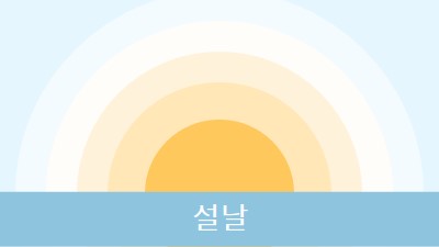 설날 태양 blue modern-simple