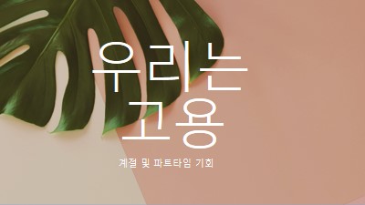 우리는 계절 근로자를 고용하고 있습니다. pink modern-simple