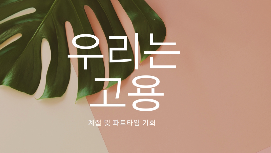 우리는 계절 근로자를 고용하고 있습니다. pink modern-simple