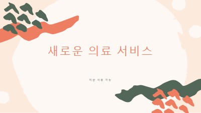 의사가 필요해요 orange organic-simple