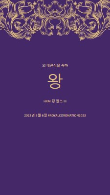 왕을 위한 대관식 purple modern-simple