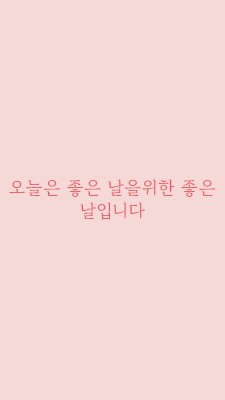 오늘은 좋은 날입니다 pink modern-simple