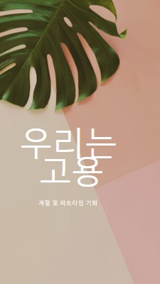 우리는 계절 근로자를 고용하고 있습니다. pink modern-simple