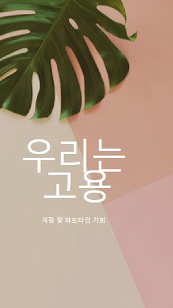 우리는 계절 근로자를 고용하고 있습니다. pink modern-simple