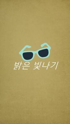 밝은 햇빛을 비추다 green vintage-retro