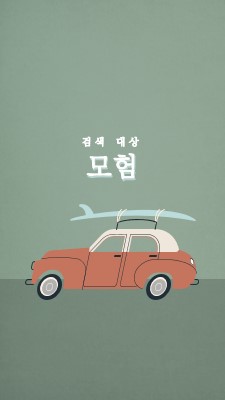 서핑 사파리 gray vintage-retro