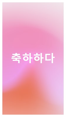 스타일로 축하해 봅시다. pink modern-bold