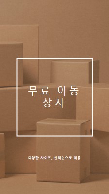 무료 이동 상자 brown modern-simple