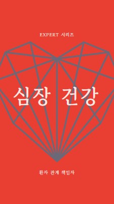 심장 건강 red modern-bold