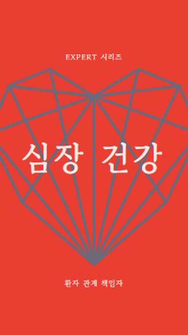 심장 건강 red modern-bold