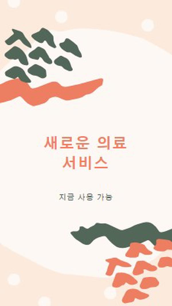 의사가 필요해요 orange organic-simple