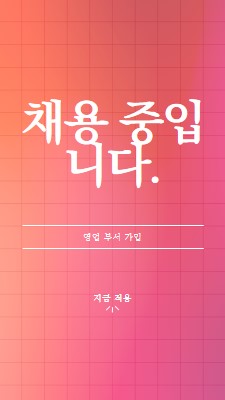 우리는 고용하고 있습니다 - 우리와 함께하십시오! pink simple,bold,gradient,grid,minimal,bright