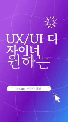 UI/UX 디자이너가 원하는 경우 purple bold,playful,digital,grid,neon,gradient