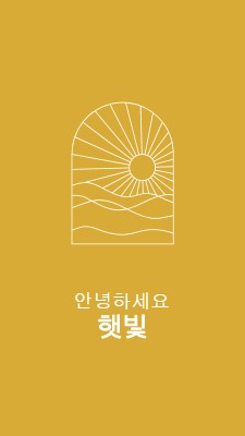 안녕하세요, 햇빛 yellow modern,minimal,lines,simple,waves,sun