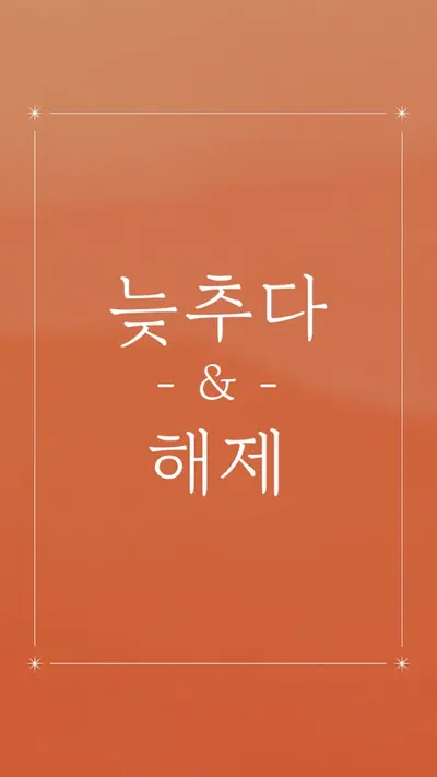 긴장을 풀고 쉬기 orange modern,elegant,texture,line,frame,