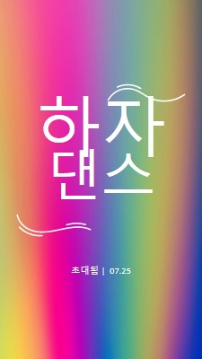 춤을 추자, 초대 pink bold,bright,typographic