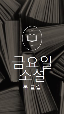 금요일 소설 책 클럽 black elegant,monochromatic,photo,simple,typographic,symmetrical