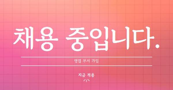 우리는 고용하고 있습니다 - 우리와 함께하십시오! pink simple,bold,gradient,grid,minimal,bright