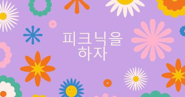 피크닉을 하자 purple retro,playful,graphic,floral,bright