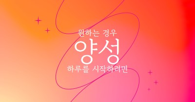 긍정성을 기원합니다. pink modern,line,gradient,simple,typographic