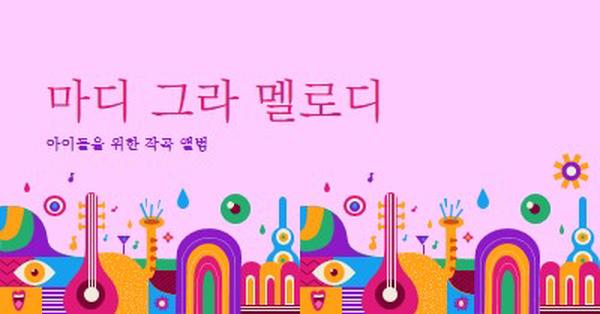 아이들을위한 마디 그라 멜로디 pink whimsical,fun,illustration,geometric,graphic,bright