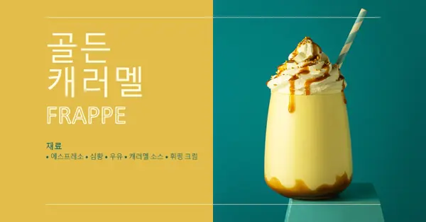 골든 캐러멜 프라페 yellow modern,simple,duotone
