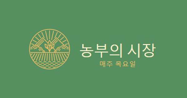 파머스 마켓에 오시기 green clean,simple,logo,organic,typographic,rustic