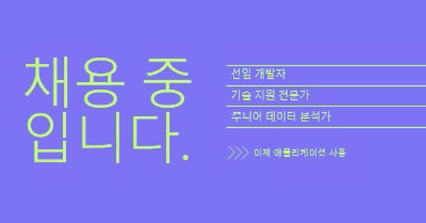 이제 애플리케이션 사용 purple bold,bright,neon,minimal,modern,simple