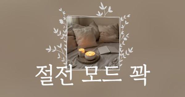 오늘 밤 꽉 잠을 brown elegant,floral,frame,handwriting,rustic,