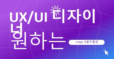 UI/UX 디자이너가 원하는 경우 purple bold,playful,digital,grid,neon,gradient