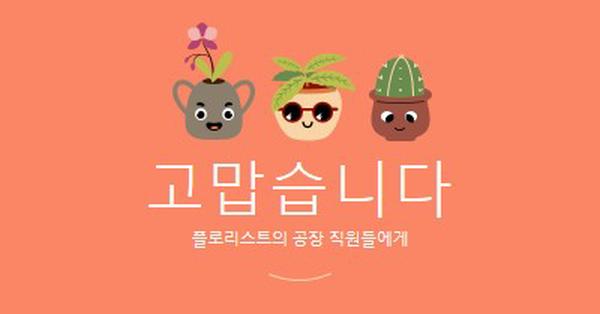 직원에게 감사 카드 orange bright,simple,plants,cute,fun,graphic