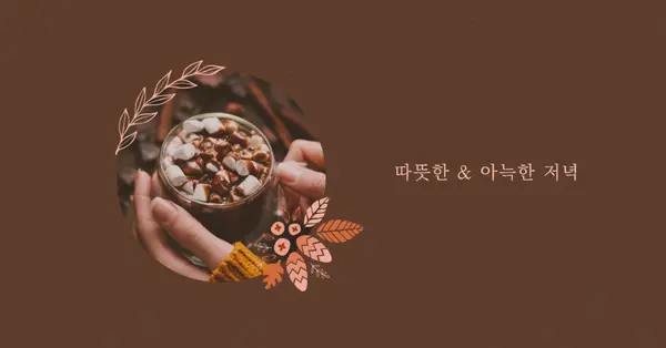 따뜻하고 아늑한 저녁 brown modern,simple,frame,botanical,handwriting,