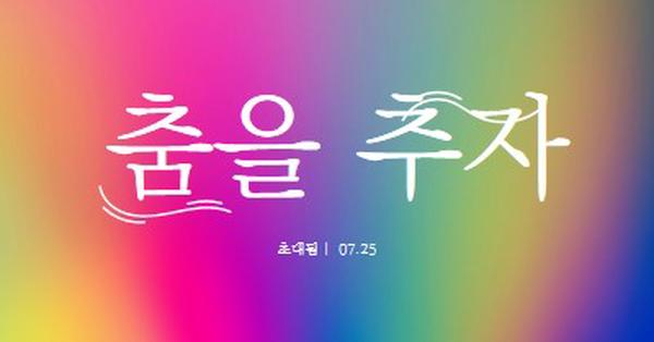 춤을 추자, 초대 pink bold,bright,typographic