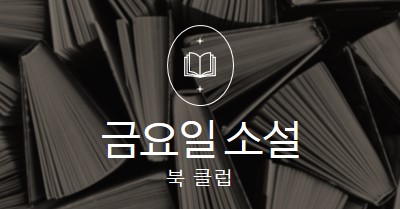 금요일 소설 책 클럽 black elegant,monochromatic,photo,simple,typographic,symmetrical