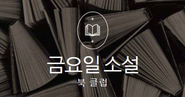 금요일 소설 책 클럽 black elegant,monochromatic,photo,simple,typographic,symmetrical