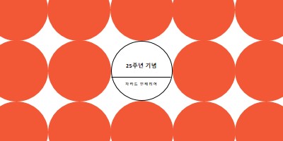 25주년 기념 orange modern-geometric-&-linear