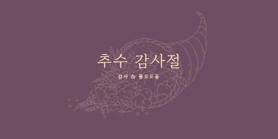 풍성한 수확 purple modern-simple