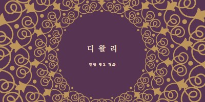 당신의 인생을 밝게 purple organic-boho