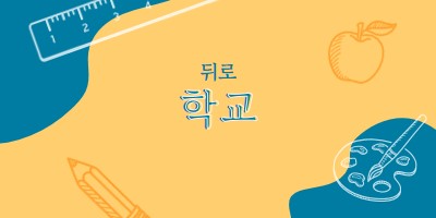 학교에 대한 쿨 yellow modern-geo-&-linear