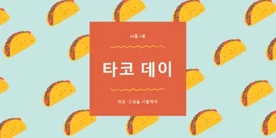 타코의 날 orange organic-simple