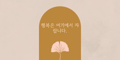 행복은 여기에서 자랍니다. gray organic-boho