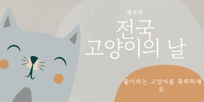 해피 내셔널 캣 데이 gray organic-simple